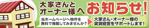 4rooms大家さん・オーナー様募集バナー