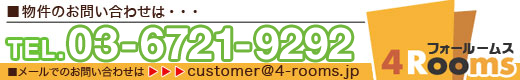 4roomsお問い合わせバナー